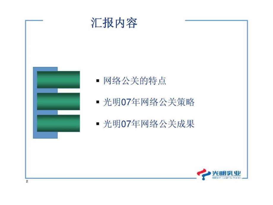 光明乳业光明2007年网络公关总结_第2页