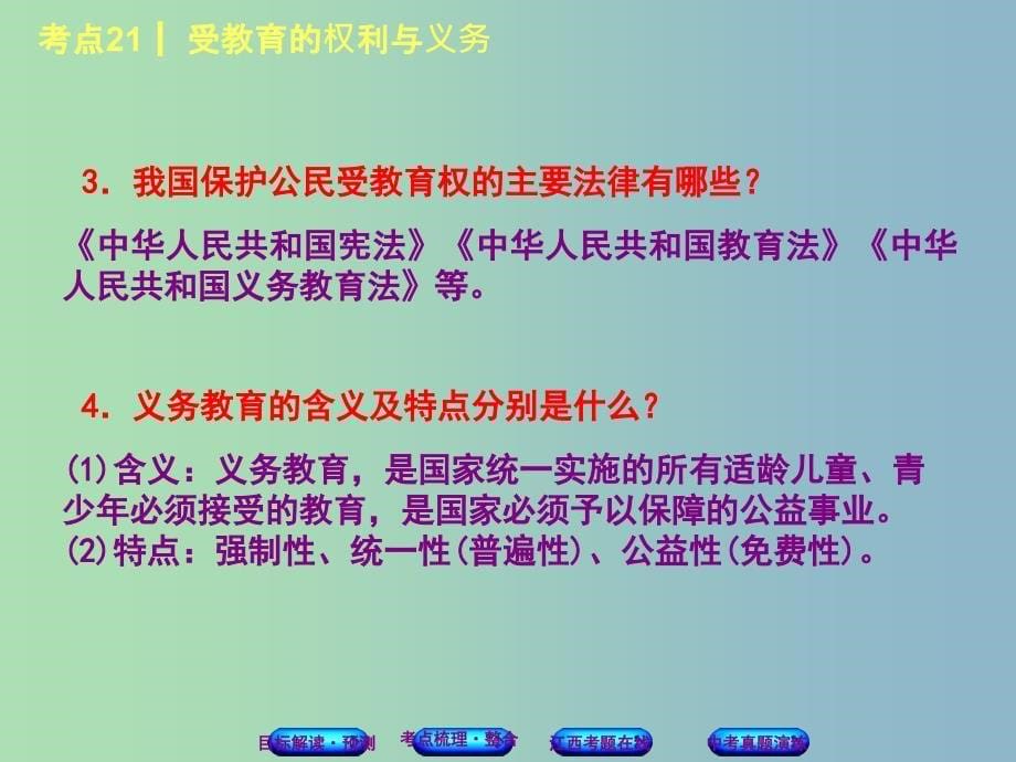 中考政治复习方案第二单元法律与秩序考点21受教育的权利与义务教材梳理课件_第5页