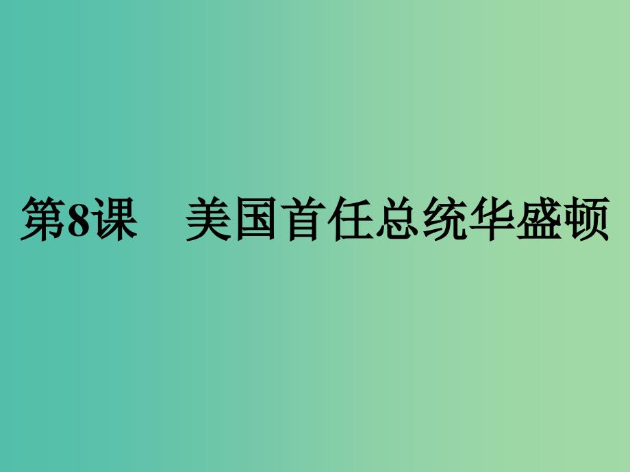 高中历史第三单元资产阶级政治家第8课美国首任总统华盛顿课件岳麓版_第1页