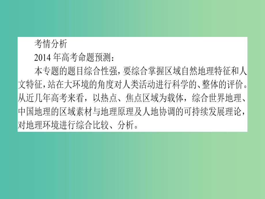 高考地理二轮专题复习 4.1区域地理环境与人类活动和地理信息技术的应用课件_第4页