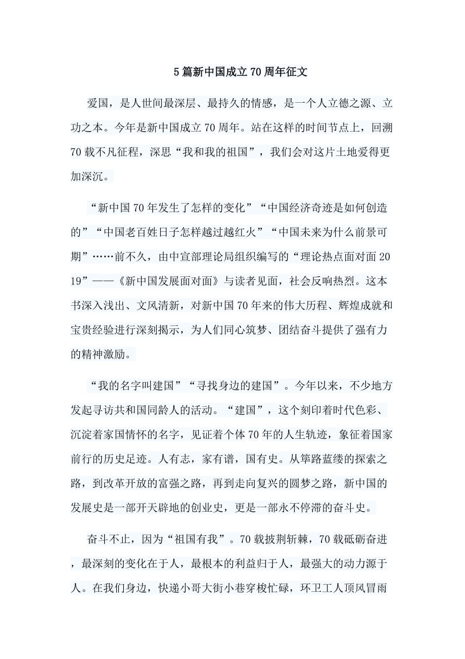 2019新中国成立70周年征文5篇_第1页
