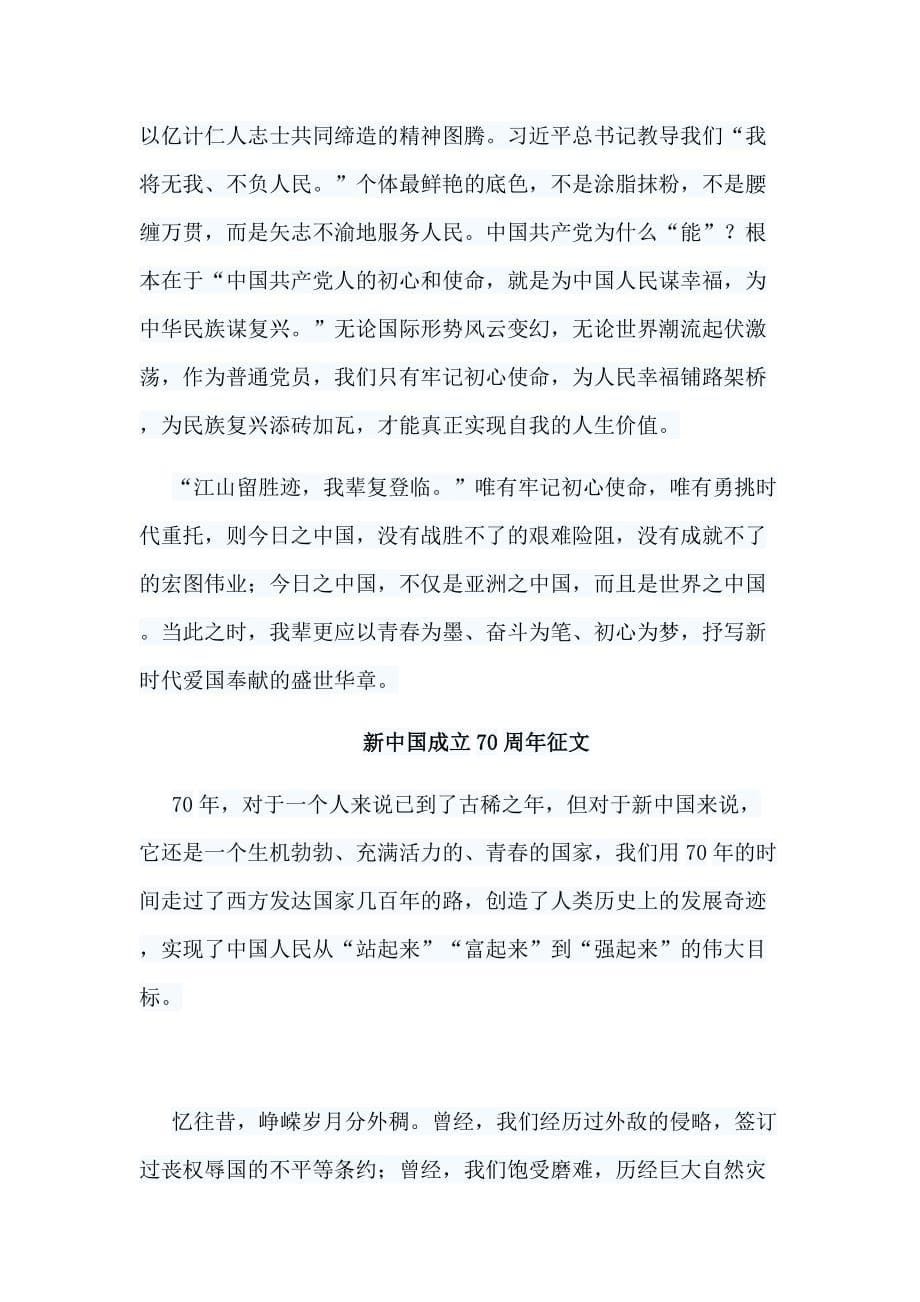2019新中国成立70周年征文5篇_第5页