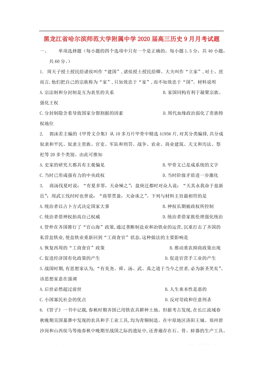 黑龙江省2020届高三历史9月月考试题2_第1页