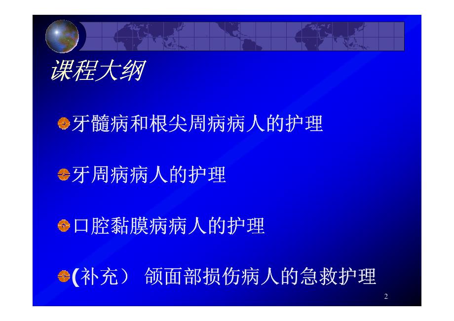 眼耳鼻咽喉口腔科护理学口腔内科病人的护理(一)_第2页