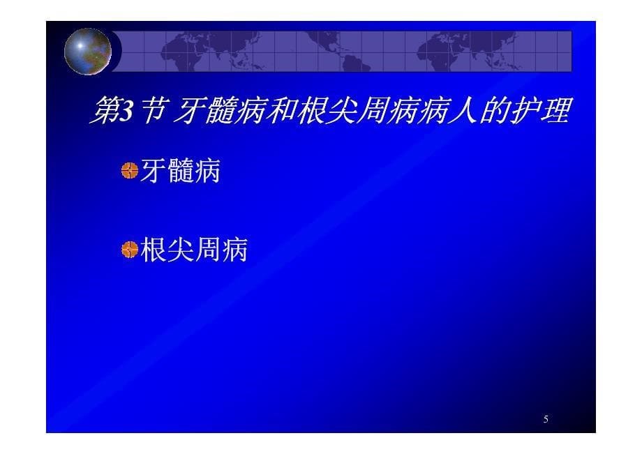 眼耳鼻咽喉口腔科护理学口腔内科病人的护理(一)_第5页