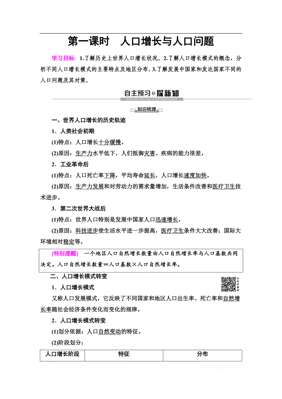 2019-2020江苏鲁教地理必修二高一下讲义：第1课时　人口增长与人口问题_第1页