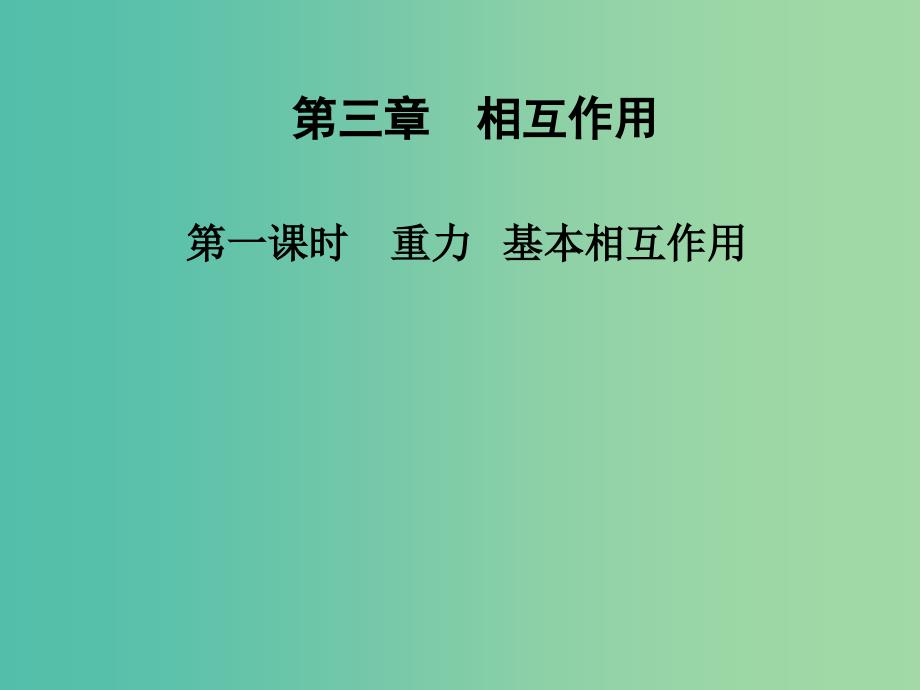 高中物理 第三章 第一课时 重力 基本相互作用课件 新人教版必修1_第1页