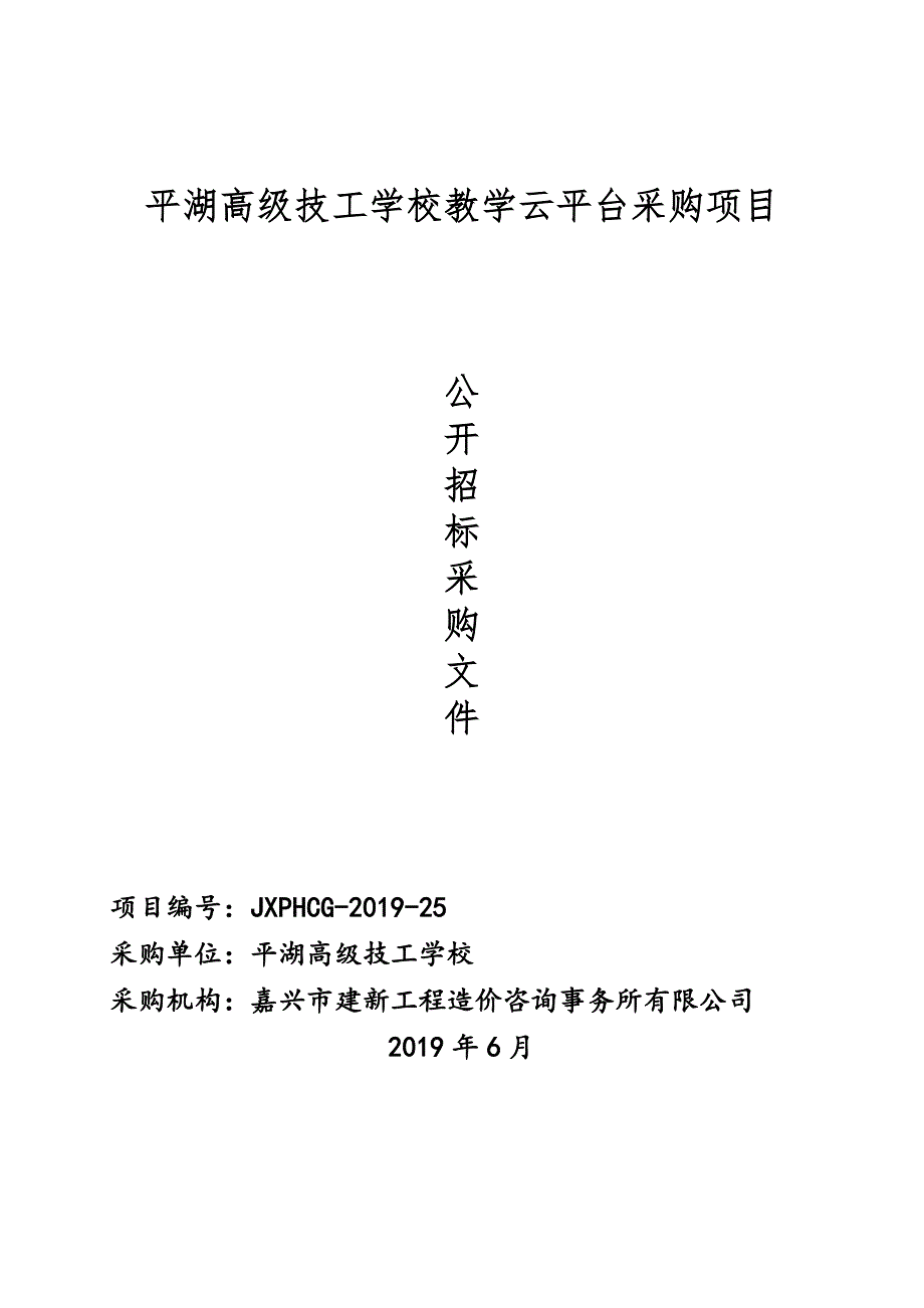 平湖高级技工学校教学云平台采购项目招标文件_第1页