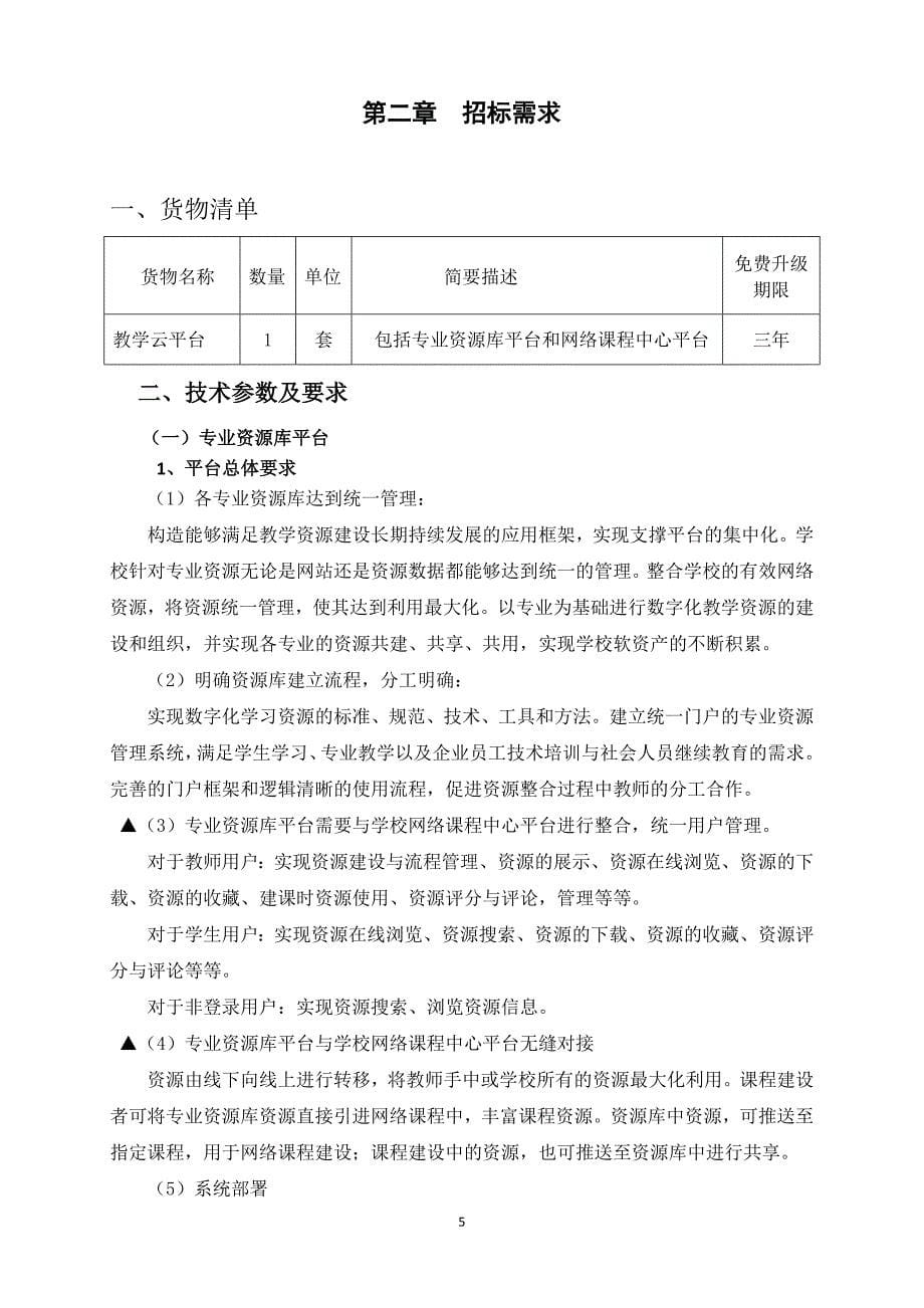 平湖高级技工学校教学云平台采购项目招标文件_第5页