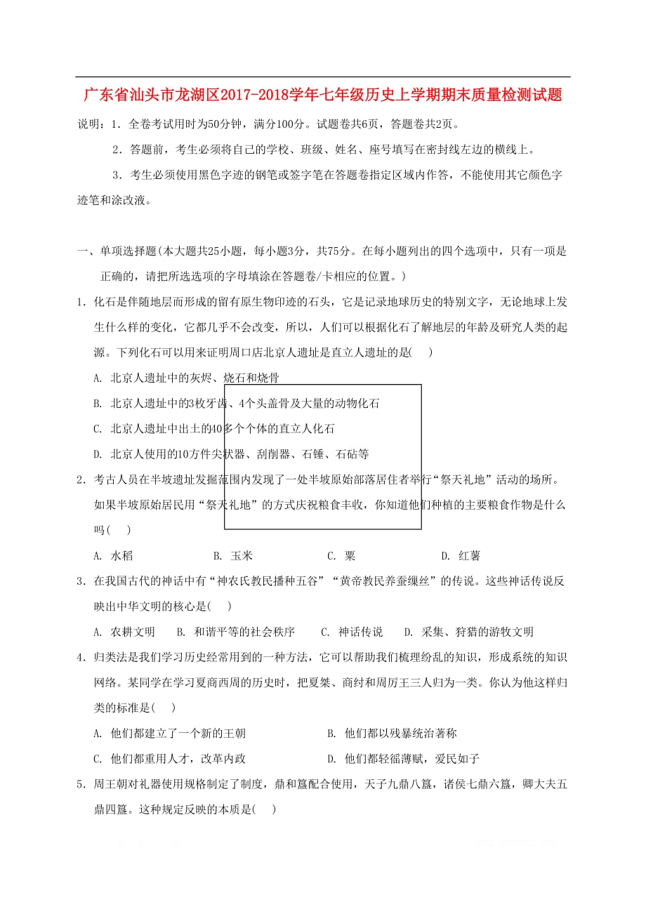 广东省汕头市龙湖区2017_2018学年七年级历史上学期期末质量检测试题_第1页