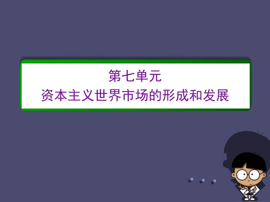 2017届高考历史一轮复习 第七单元 资本主义世界市场的形成和发展单元高效整合课件 新人教版必修2_第2页