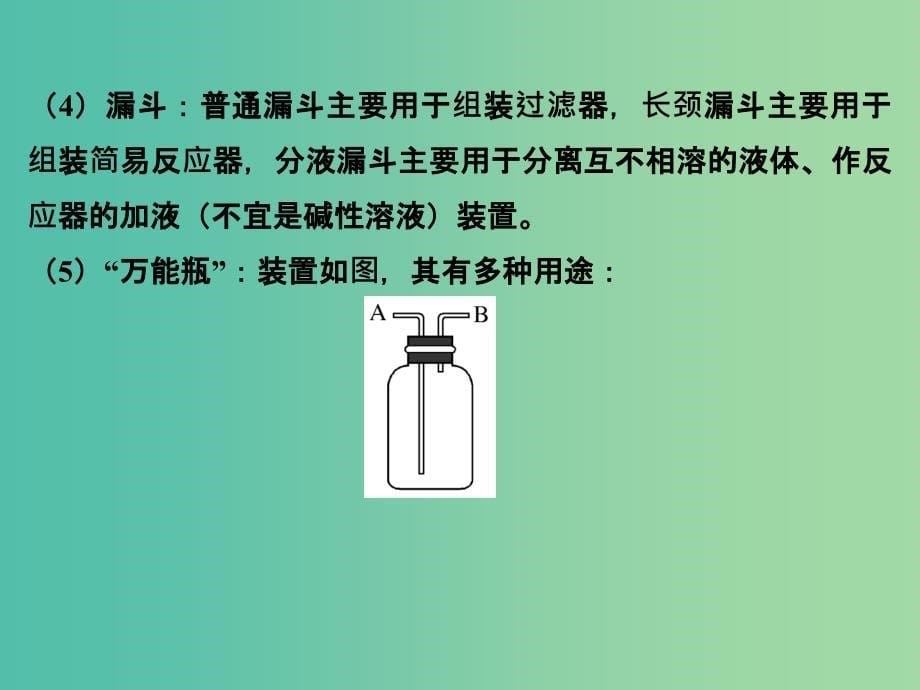 高考化学二轮复习备考备查清单21 化学实验基本方法课件_第5页