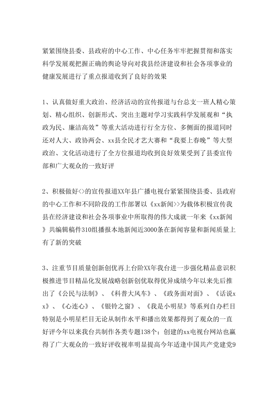2020年县广播电视台台长年述职述廉报告_第2页