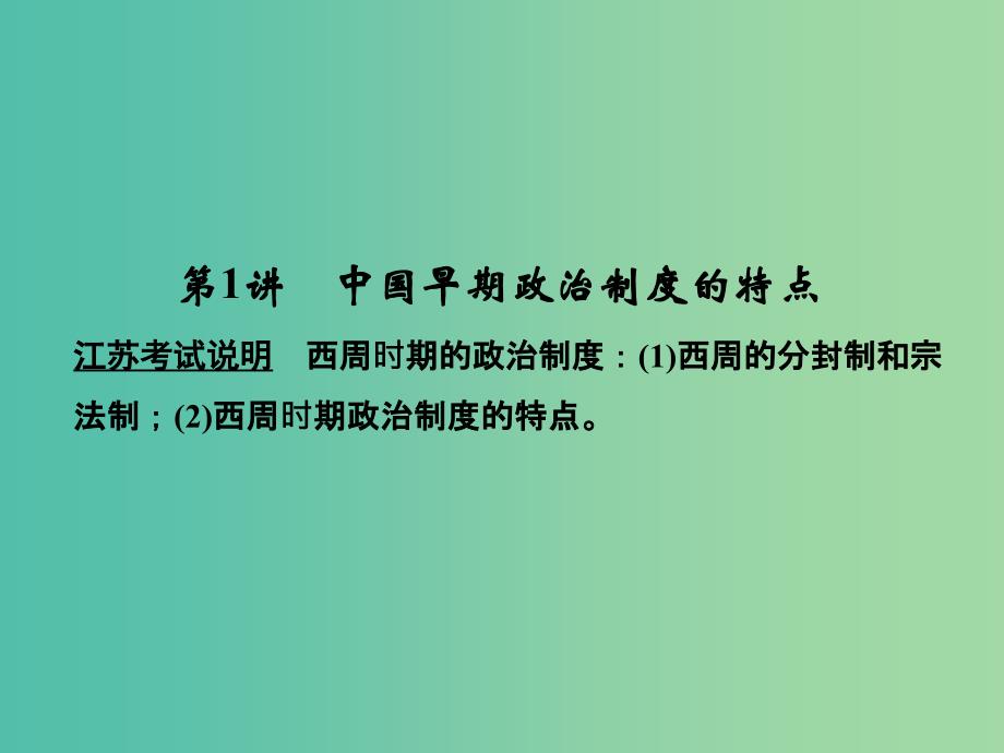 高考历史大一轮复习专题一古代中国的政治制度第1讲中国早期政治制度的特点课件人民版_第3页