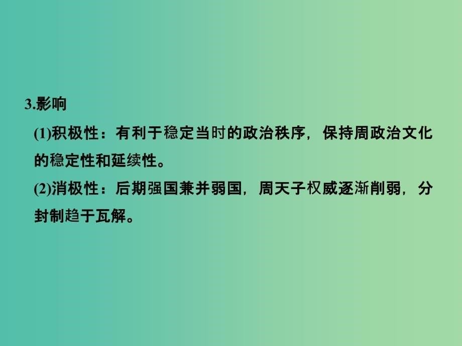 高考历史大一轮复习专题一古代中国的政治制度第1讲中国早期政治制度的特点课件人民版_第5页