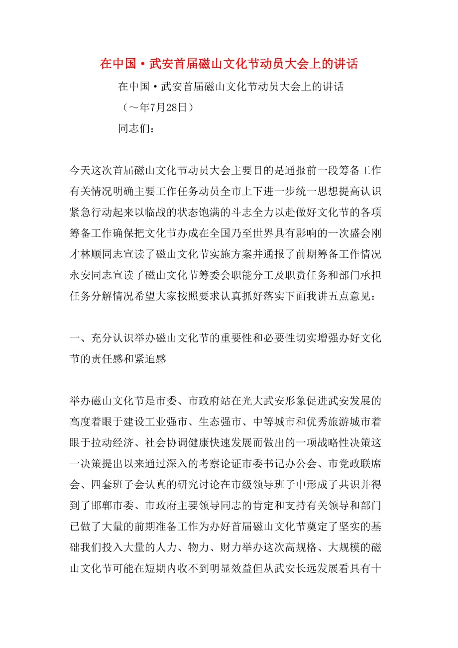 2020年在中国·武安首届磁山文化节动员大会上的讲话_第1页