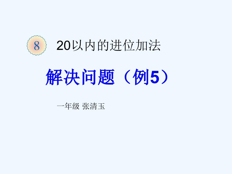 （教育精品）解决问题——例5_第1页