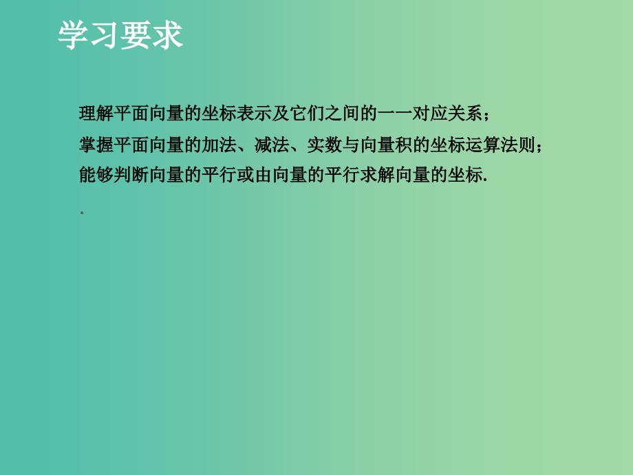 高中数学 2.4.2 平面向量线性运算的坐标表示课件1（新版）北师大版必修4_第3页