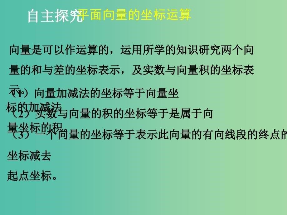 高中数学 2.4.2 平面向量线性运算的坐标表示课件1（新版）北师大版必修4_第5页