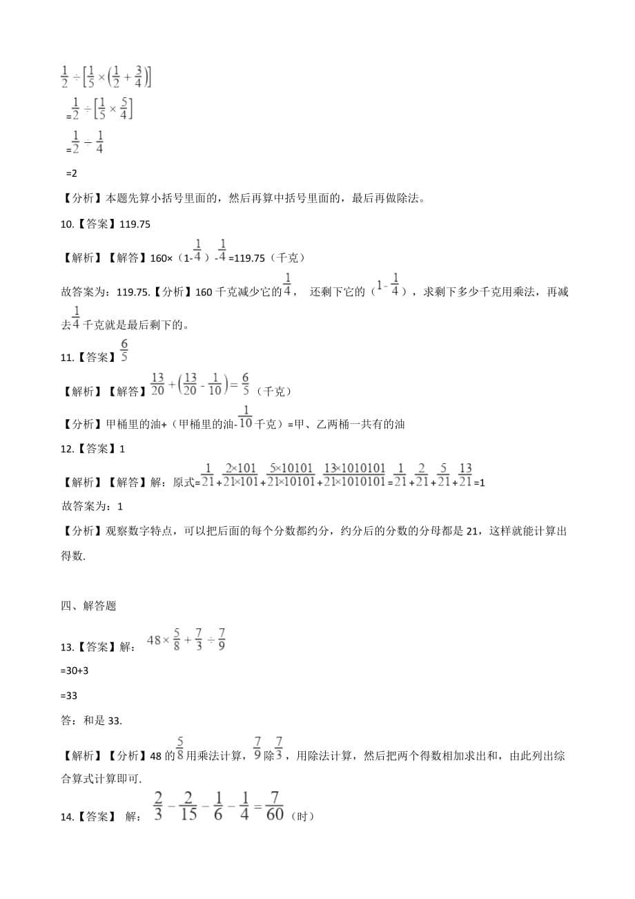六年级上册数学单元检测-6.分数四则混合运算 青岛版（2014秋）（含解析）_第5页