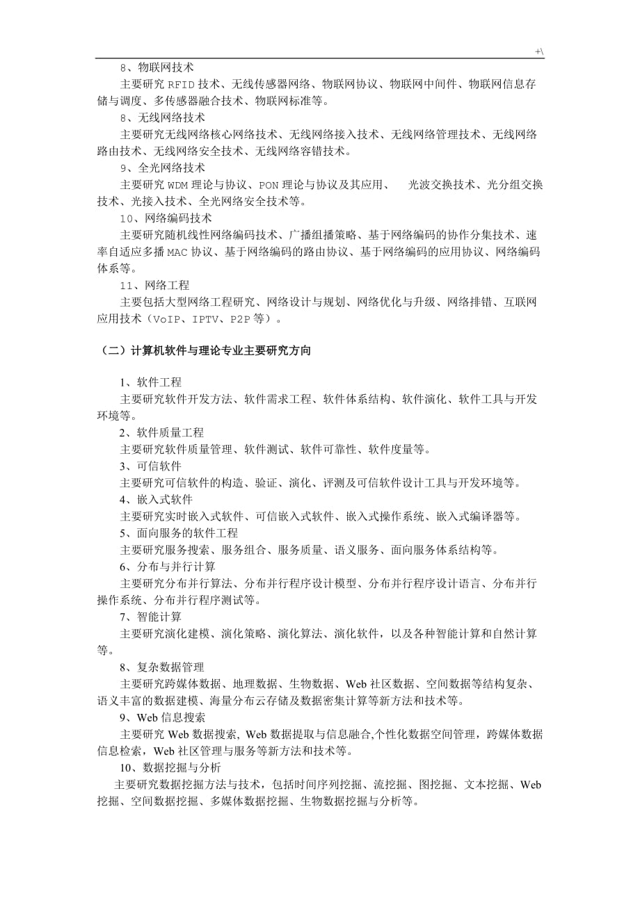 计算机一级学科硕士培养方案方针_第2页