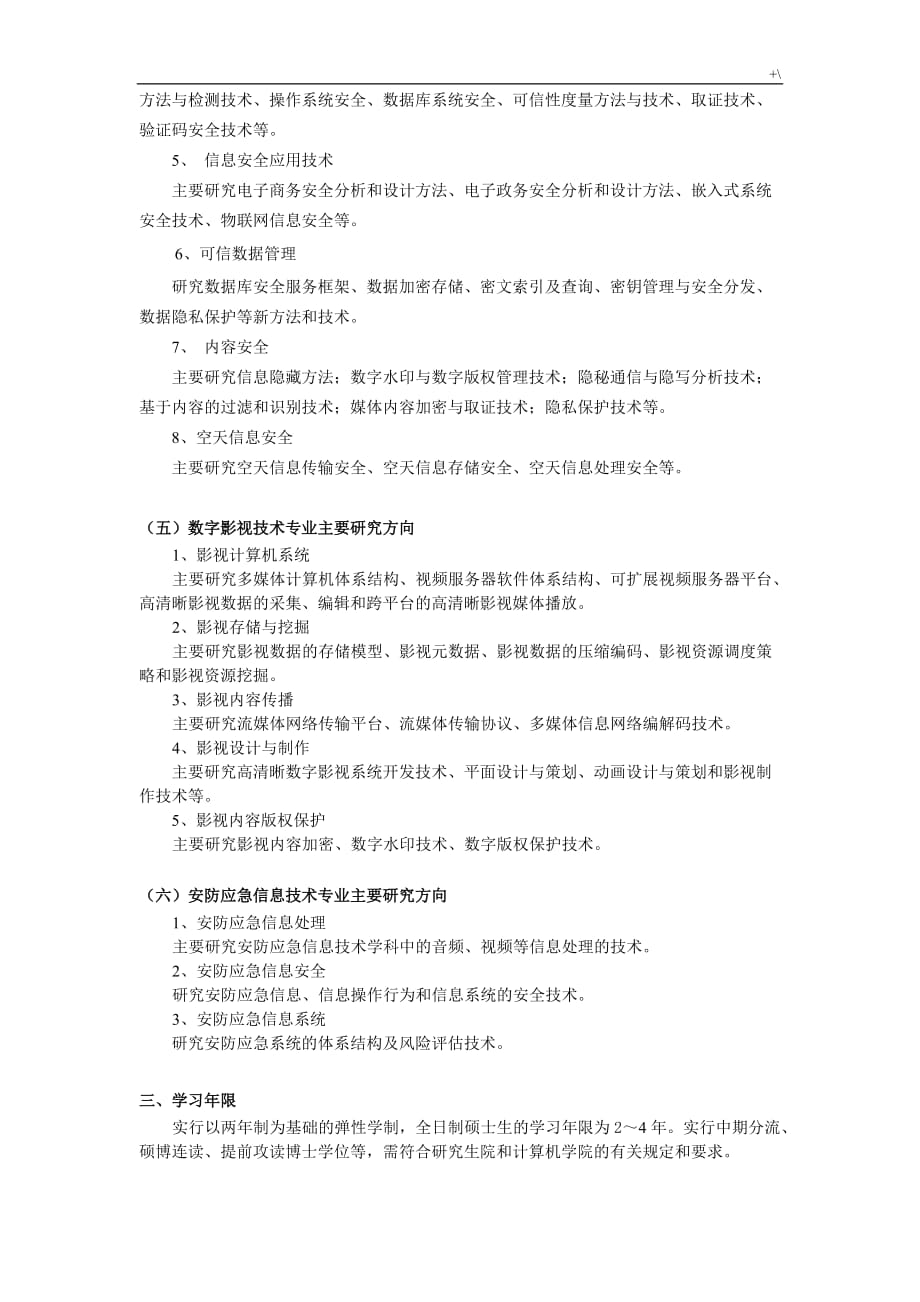 计算机一级学科硕士培养方案方针_第4页