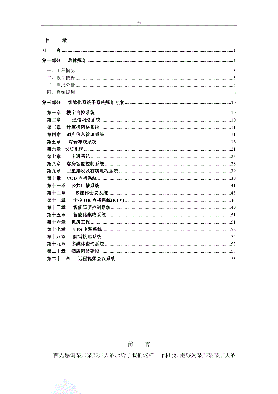 酒店智能化系统规划资料(很实用的)_第2页