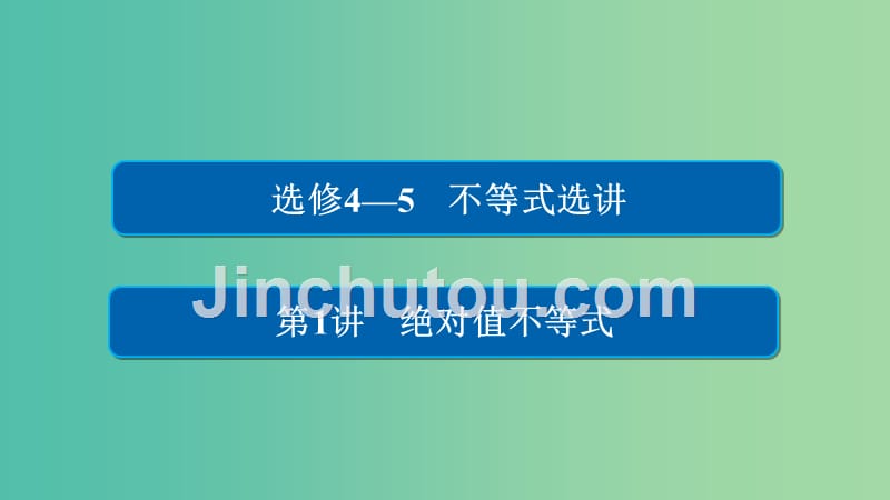 高考数学一轮总复习不等式选讲1绝对值不等式课件文_第1页