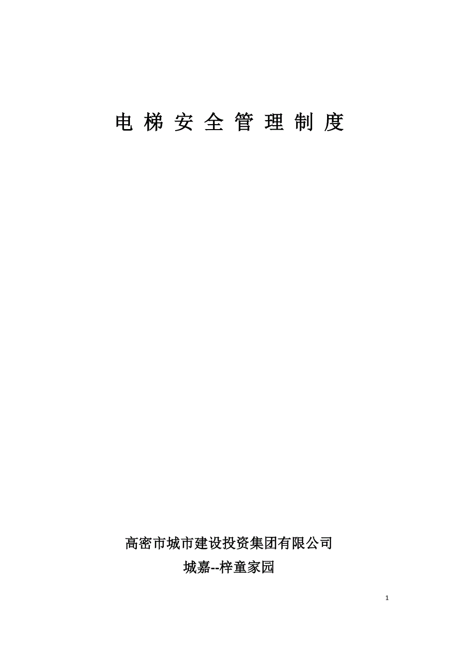 电梯安全管理及操作指南资料_第1页