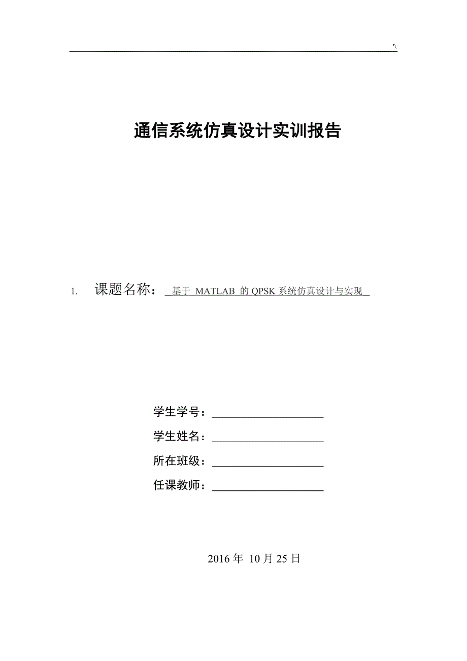 基于-MATLAB的QPSK系统仿真设计与实现_第1页