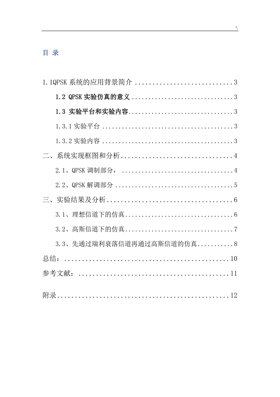 基于-MATLAB的QPSK系统仿真设计与实现_第2页