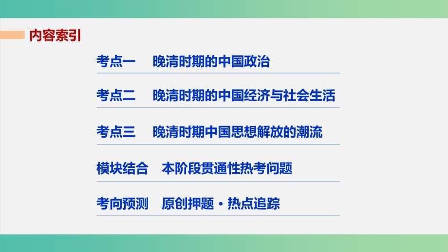 高考历史大二轮总复习与增分策略板块二中国近现代史第4讲晚清时期的中国（1840~1912年）课件_第5页