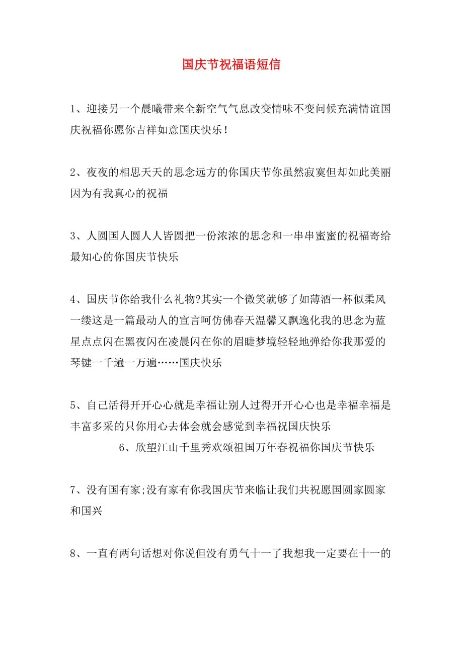 2020年国庆节祝福语短信_第1页