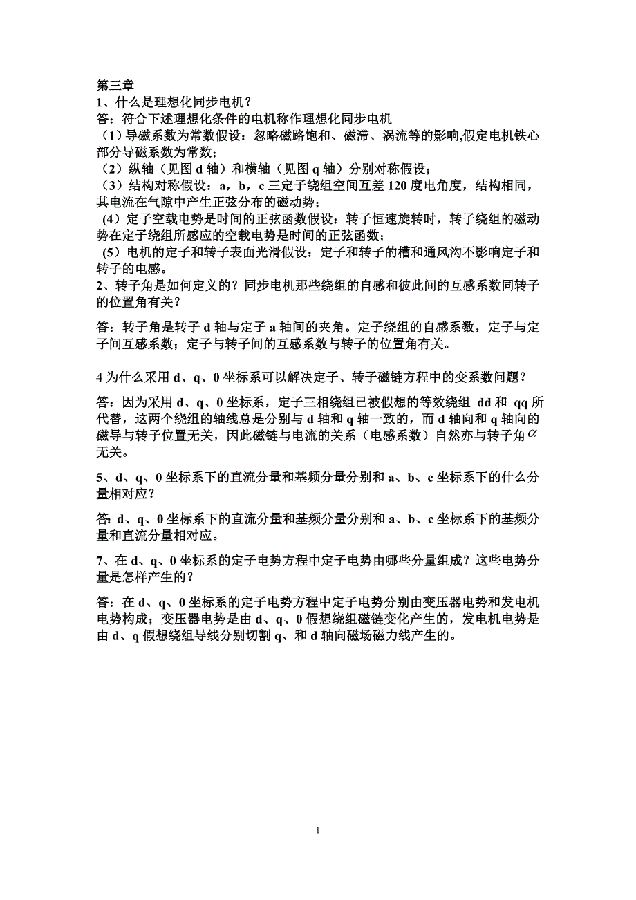 电力系统分析思考题复习资料资料_第1页