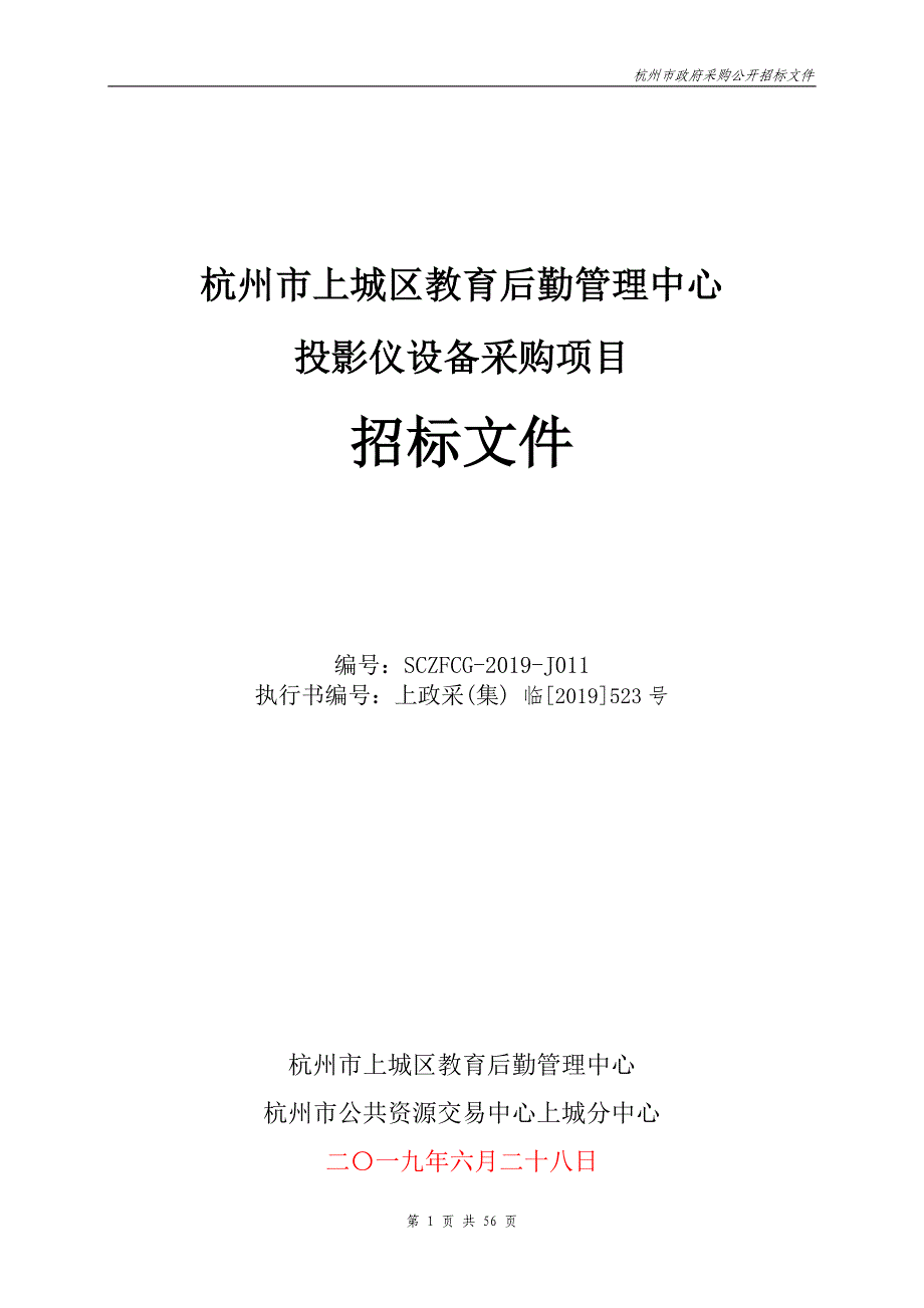 杭州市上城区教育后勤管理中心投影仪设备采购项目招标文件_第1页