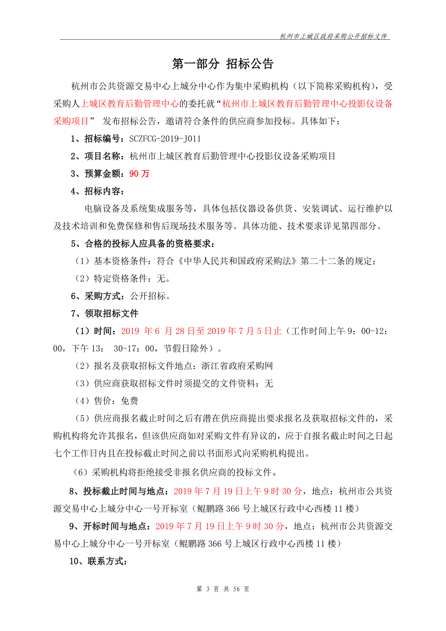 杭州市上城区教育后勤管理中心投影仪设备采购项目招标文件_第3页