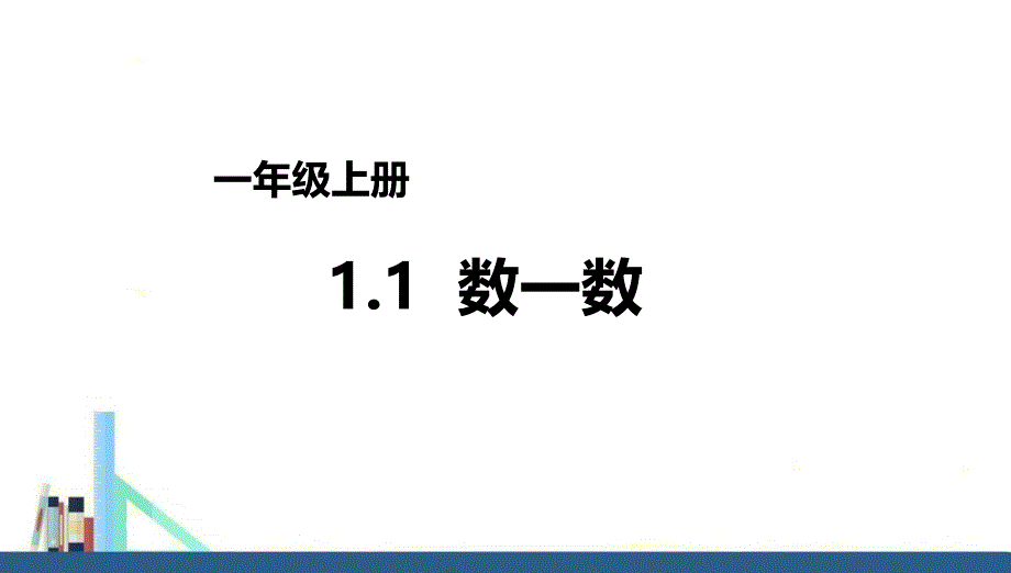 苏教版 一年级上册数一数课件（配套）_第1页