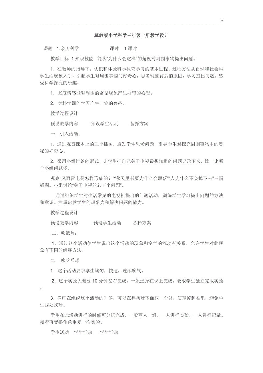 冀教出版小学科学三年级上册教学方针设计_第1页