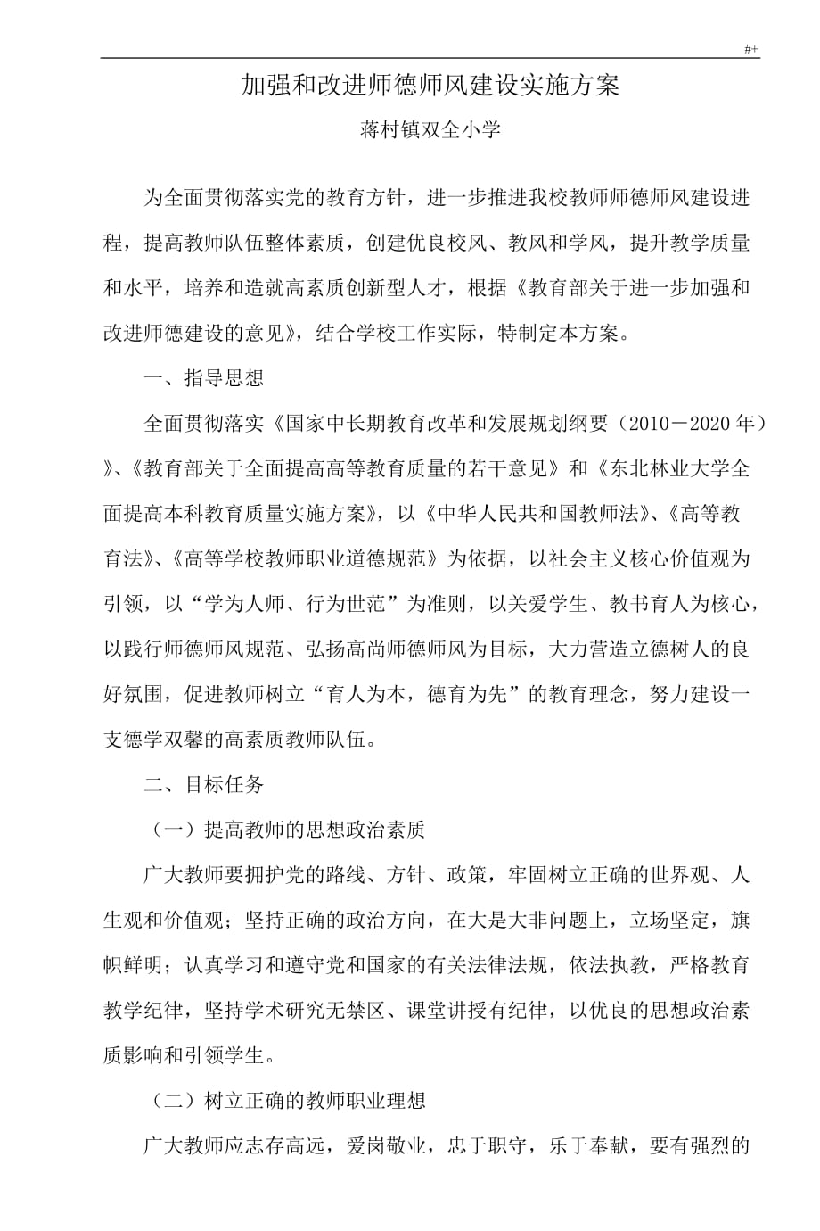 加强和改进师德师风建设实施组织_第2页