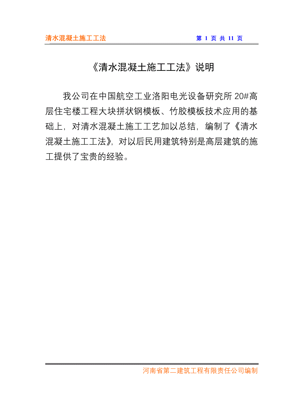 清水混凝土施工工法资料_第1页