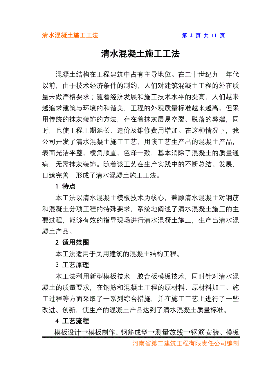 清水混凝土施工工法资料_第2页