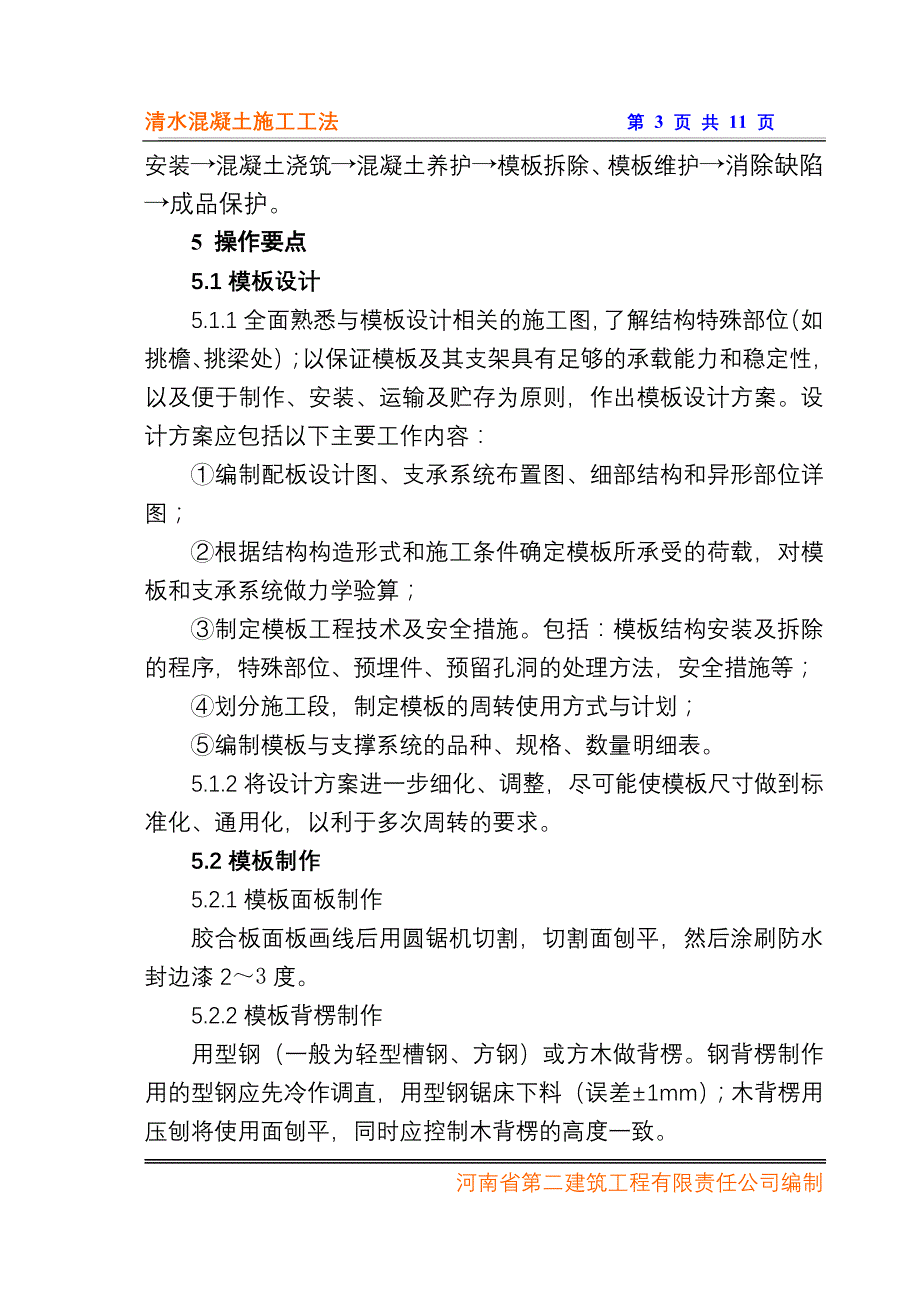 清水混凝土施工工法资料_第3页