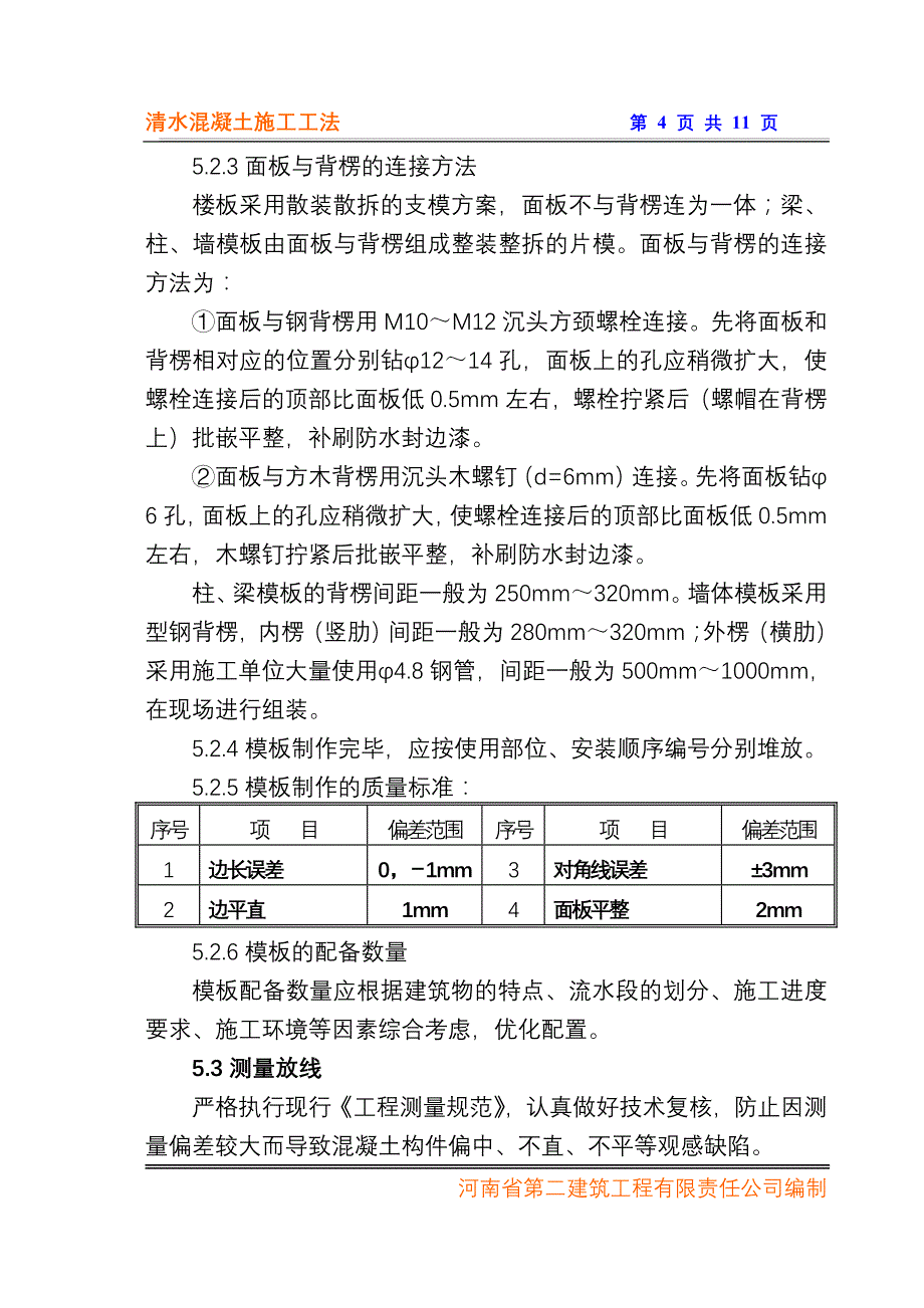 清水混凝土施工工法资料_第4页