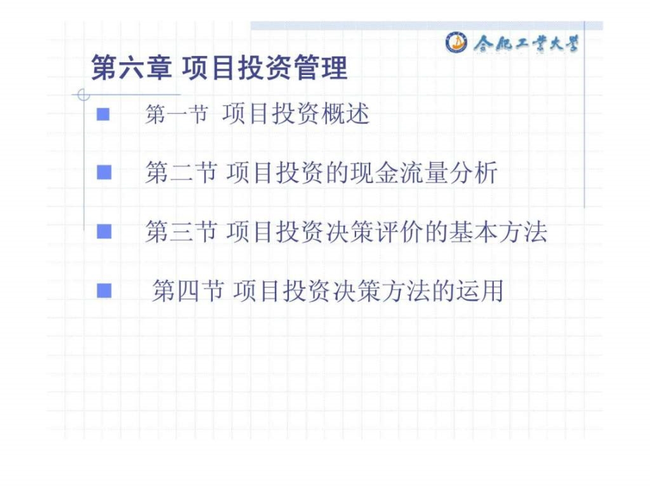 财务管理第六章项目投资管理（合肥工业大学）_第1页