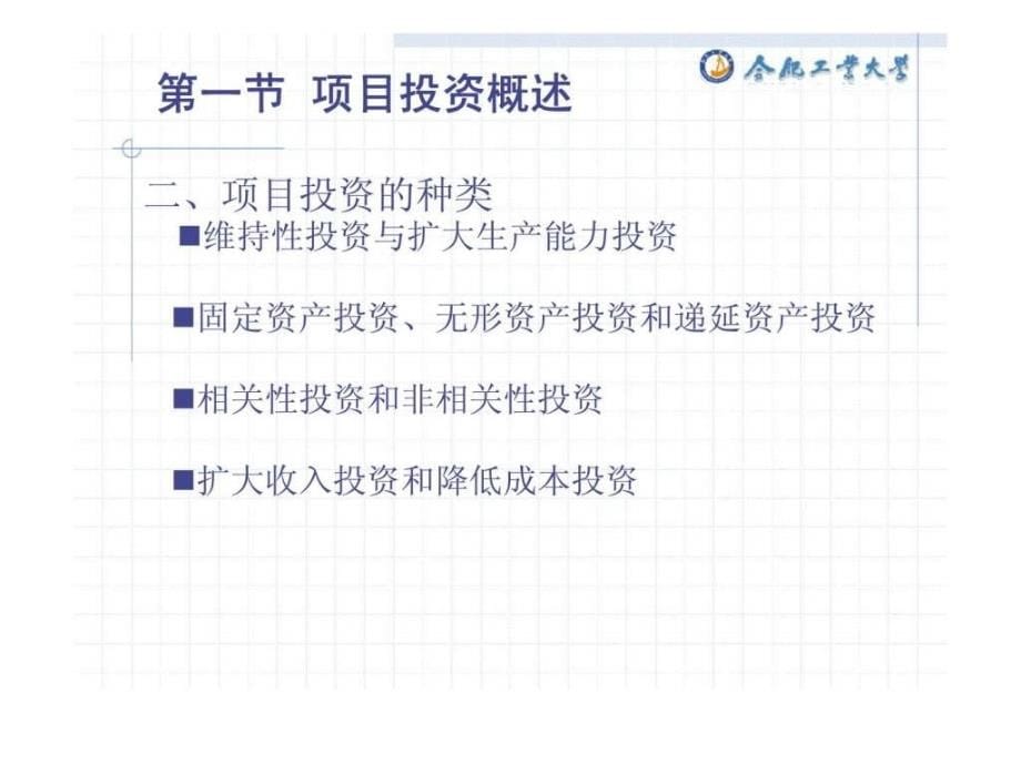 财务管理第六章项目投资管理（合肥工业大学）_第5页