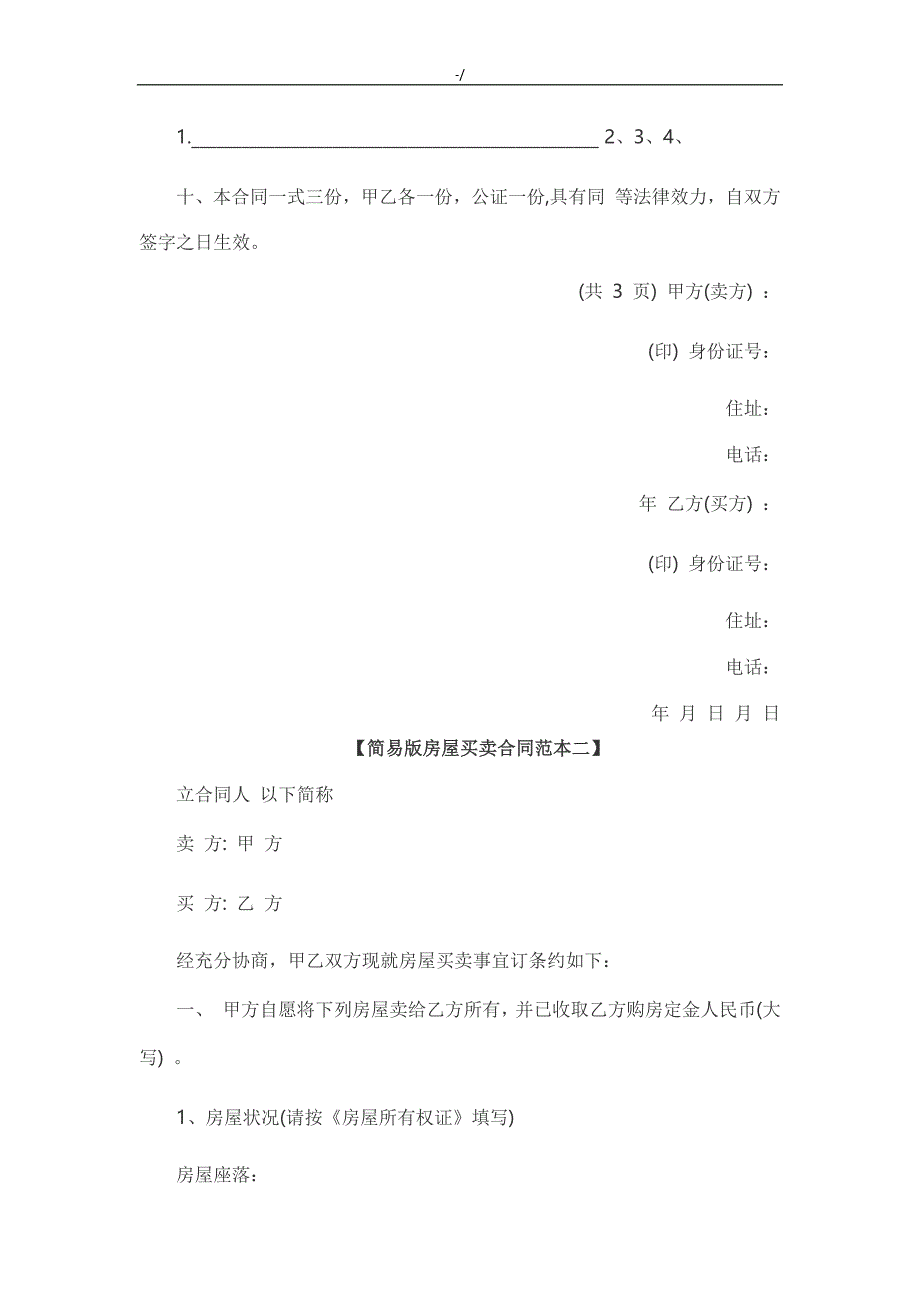 简单版房屋买卖合同协议文本范文样式一_第2页