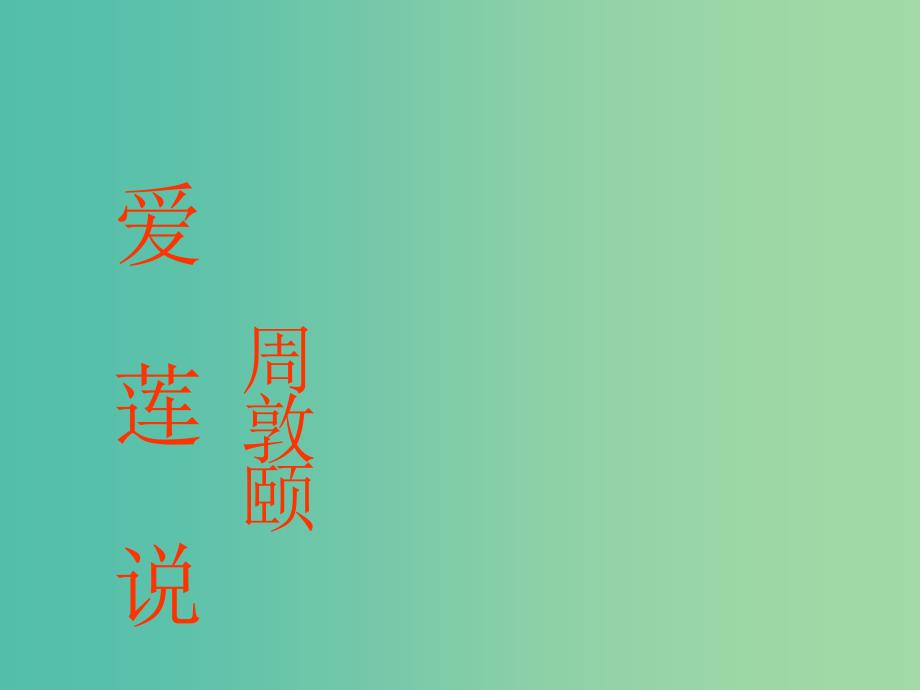 八年级语文上册 第五单元 22 短文两篇《爱莲说》课件1新人教版_第1页