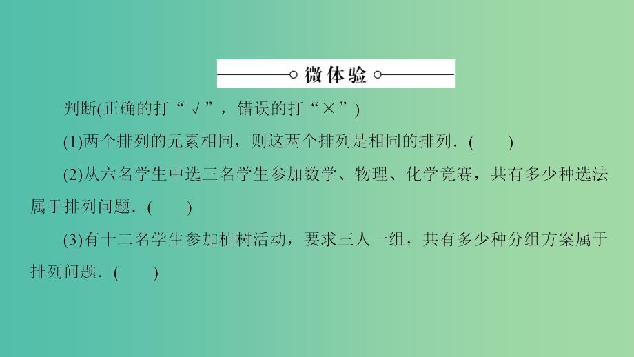 高中数学 第1章 计数原理 1.2.1 第1课时 排列与排列数公式课件 新人教a版选修2-3_第4页