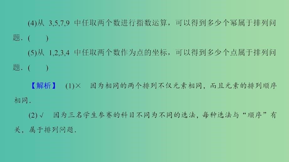 高中数学 第1章 计数原理 1.2.1 第1课时 排列与排列数公式课件 新人教a版选修2-3_第5页