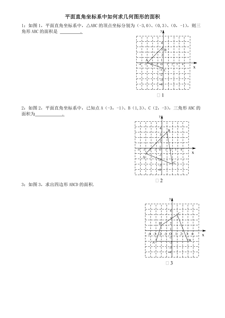 （教育精品）在平面直角坐标系中求几何图形的面积_第1页